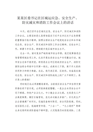 某某区委书记在区城运应急、安全生产、防灾减灾和消防工作会议上的讲话.docx