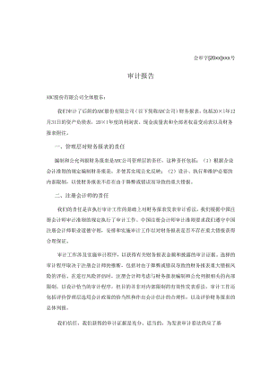 0-2-2带其他事项段的无保留意见审计报告（对应数据）.docx