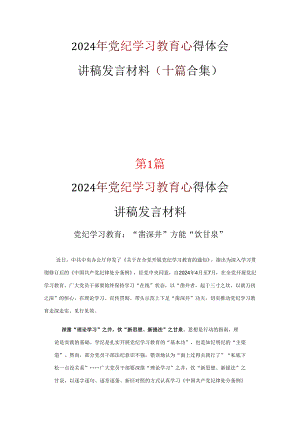 党支部党纪学习教育心得感悟优选10篇.docx