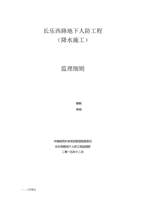 3.长乐西路降水监理细则资料.docx