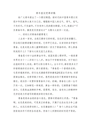 青年座谈党课讲稿.docx