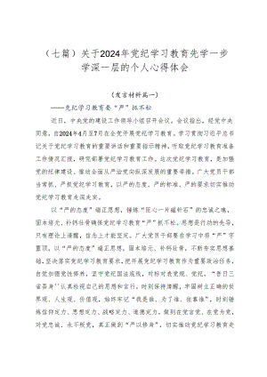 （七篇）关于2024年党纪学习教育先学一步学深一层的个人心得体会.docx