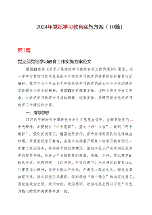 2024年党纪学习教育学习方案（4月-7月）合集资料.docx
