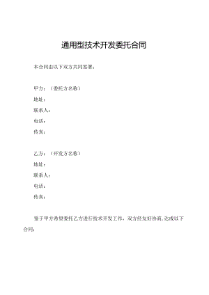 通用型技术开发委托合同.docx