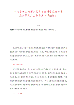 中心小学迎接国家义务教育质量监测方案应急预案及工作方案（详细版）.docx
