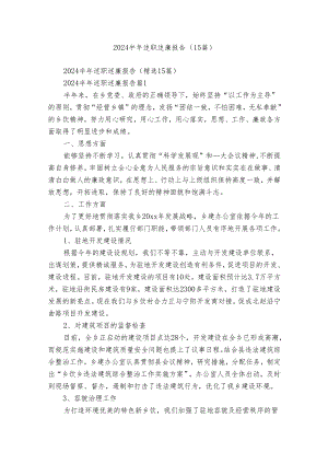 2024半年述职述廉报告（15篇）.docx