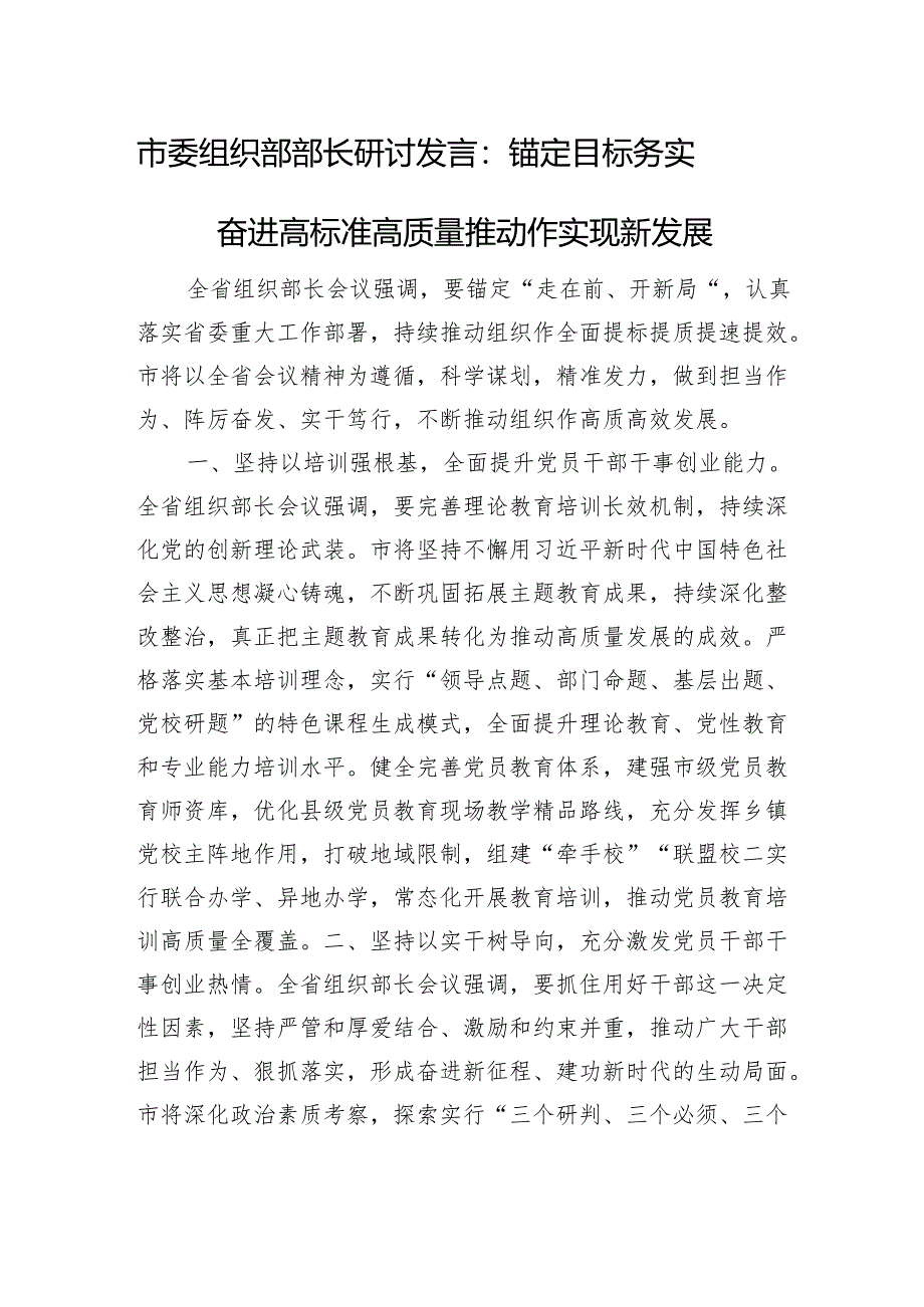 市委组织部部长研讨发言：锚定目标+务实奋进+高标准高质量推动组织工作实现新发展.docx_第1页