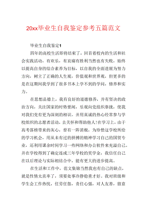 20xx毕业生自我鉴定参考五篇范文.docx