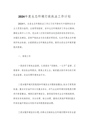 2024年度生态环境行政执法工作计划.docx