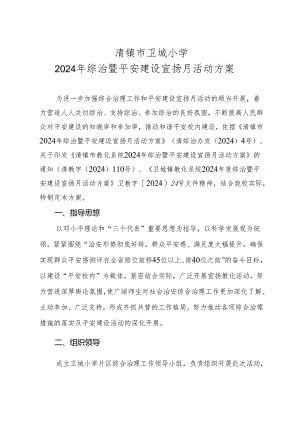 卫城小学-2025.5综治暨平安建设宣传月活动方案.docx