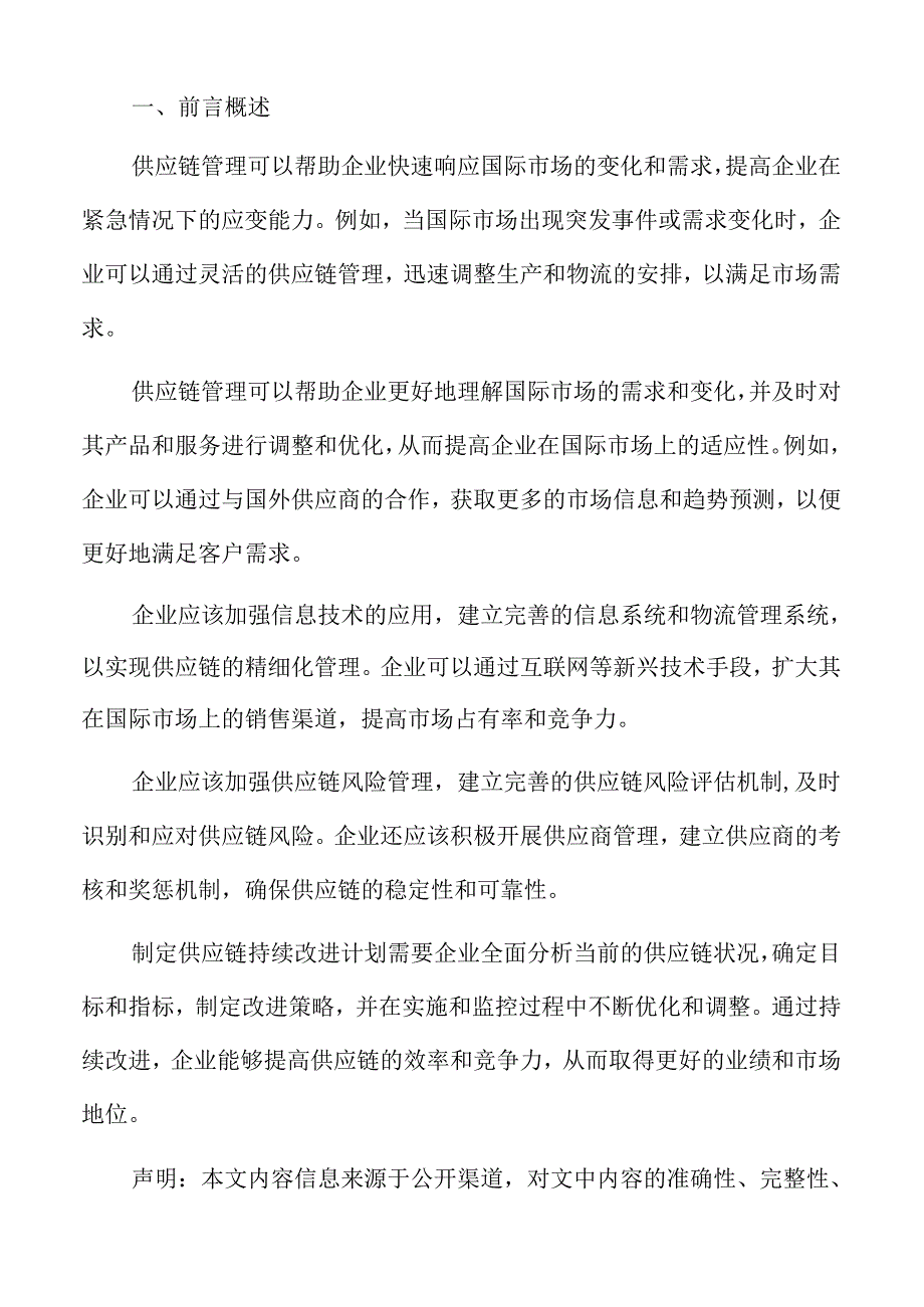 制造业企业供应链管理专题报告:制定供应链持续改进计划.docx_第2页