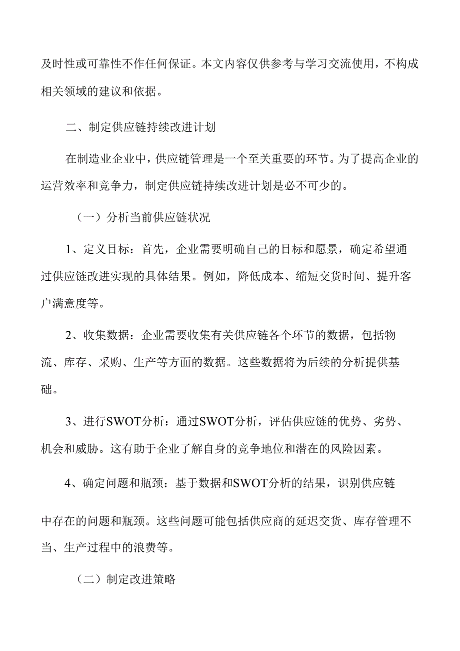 制造业企业供应链管理专题报告:制定供应链持续改进计划.docx_第3页