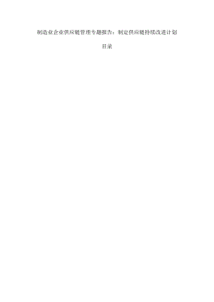 制造业企业供应链管理专题报告：制定供应链持续改进计划.docx