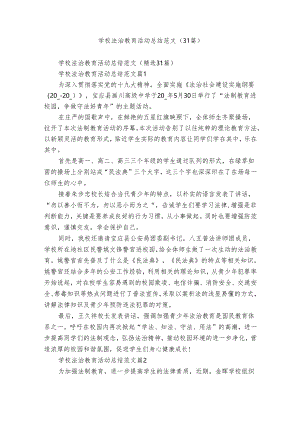 学校法治教育活动总结范文（31篇）.docx