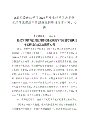 8篇汇编传达学习2024年度党纪学习教育强化纪律意识筑牢思想防线的研讨发言材料、心得.docx