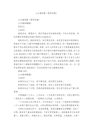 公众演讲稿（通用31篇）.docx