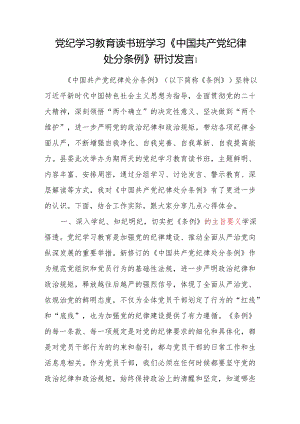 党纪学习教育准确掌握《中国共产党纪律处分条例》主旨要义和规定要求专题研讨发言学习心得体会5篇.docx