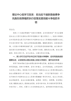 理论中心组学习发言：担当实干趟新路奋勇争先跑在前厚植抓执行促落实提效能斗争险防本领.docx