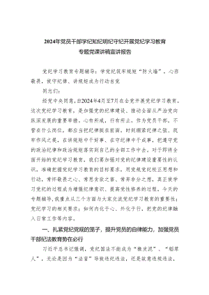 (六篇)2024年党员干部学纪知纪明纪守纪开展党纪学习教育专题党课讲稿宣讲报告模板.docx