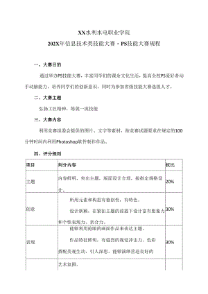 XX水利水电职业学院202X年信息技术类技能大赛-PS技能大赛规程（2024年）.docx