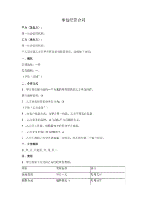 店铺内部承包经营合同.docx