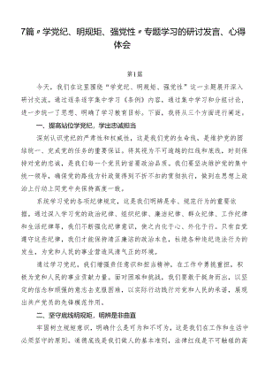 7篇“学党纪、明规矩、强党性”专题学习的研讨发言、心得体会.docx
