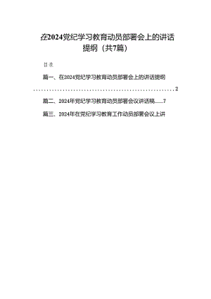 在党纪学习教育动员部署会上的讲话提纲（共7篇）.docx