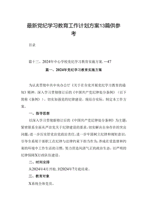 最新党纪学习教育工作计划方案13篇供参考.docx