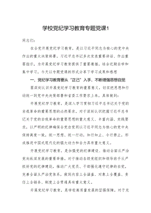 学校大学高校学院党纪学习教育专题党课讲稿辅导报告2篇.docx