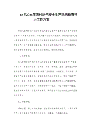 xx乡20xx年农村沼气安全生产隐患排查整治工作方案.docx