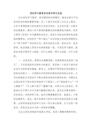 党纪学习教育发言读书研讨交流.docx