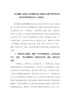 学习遵循《求是》杂志重要文章《加强文化遗产保护传承弘扬中华优秀传统文化》心得体会【5篇】.docx