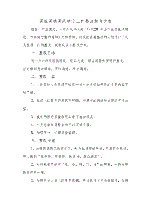 医院医德医风建设工作整改教育方案.docx