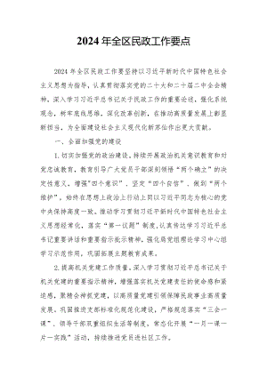 2024年全区民政工作要点.docx