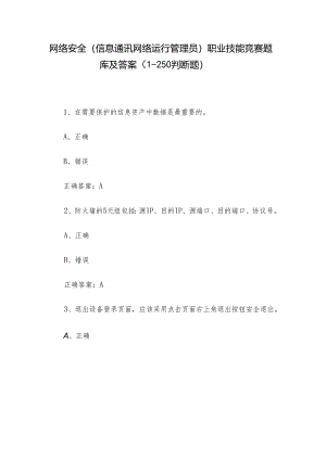 网络安全（信息通讯网络运行管理员）职业技能竞赛题库及答案（1-250判断题）.docx