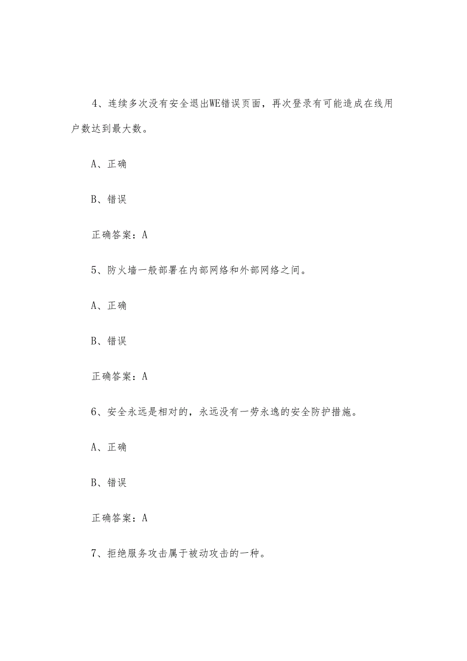 网络安全(信息通讯网络运行管理员)职业技能竞赛题库及答案(1-250判断题).docx_第2页