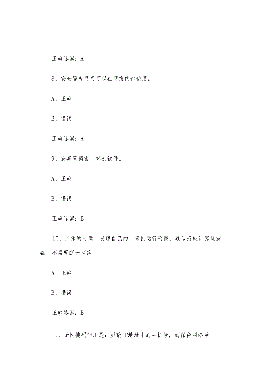 网络安全(信息通讯网络运行管理员)职业技能竞赛题库及答案(1-250判断题).docx_第3页