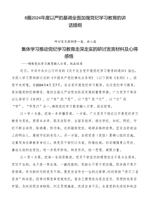 8篇2024年度以严的基调全面加强党纪学习教育的讲话提纲.docx