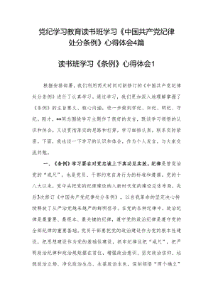 2024年6月党纪学习教育读书班学习新修订的《中国共产党纪律处分条例》心得体会4篇.docx