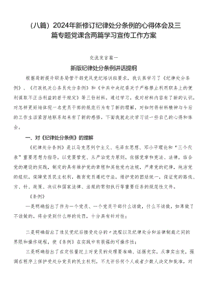 （八篇）2024年新修订纪律处分条例的心得体会及三篇专题党课含两篇学习宣传工作方案.docx