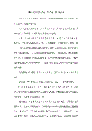 30年同学会致辞(致辞,同学会).docx