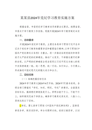 某某县2024年党纪学习教育实施方案.docx