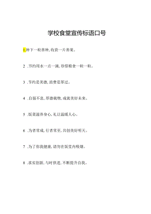 学校食堂宣传标语口号.docx