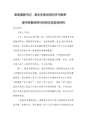 某县委副书记、县长在参加党纪学习教育读书班集体研讨时的交流发言材料.docx