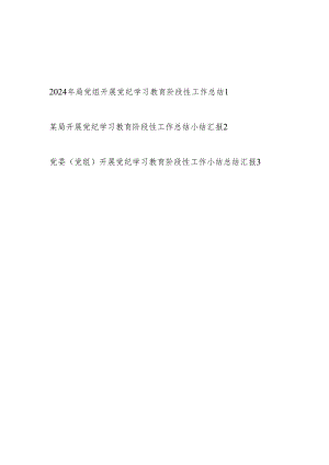 局党委党组学纪、知纪、明纪、守纪2024年党纪学习教育阶段性小结工作总结3篇.docx