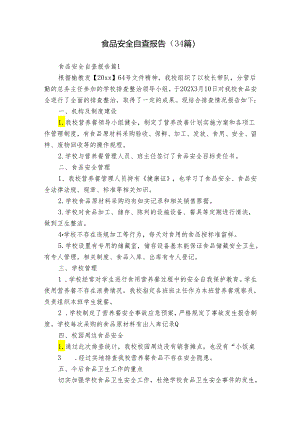 食品安全自查报告（34篇）.docx