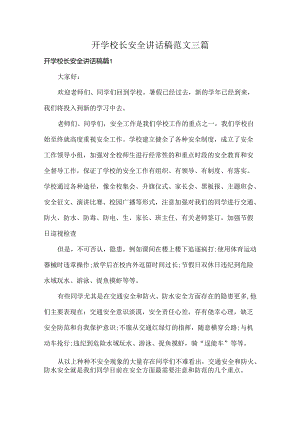 开学校长安全讲话稿范文三篇.docx