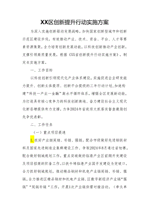 XX区创新提升行动实施方案.docx