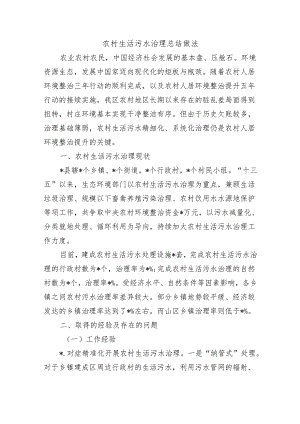 农村生活污水治理总结做法.docx