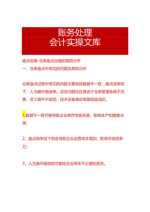 盘点实操-仓库盘点出错的原因分析.docx